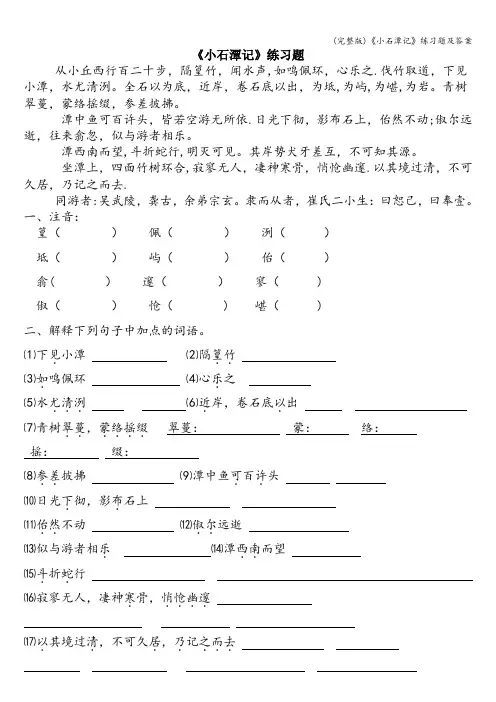 (完整版)《小石潭记》练习题及答案
