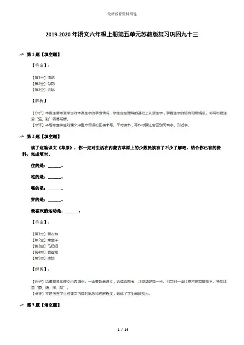 2019-2020年语文六年级上册第五单元苏教版复习巩固九十三