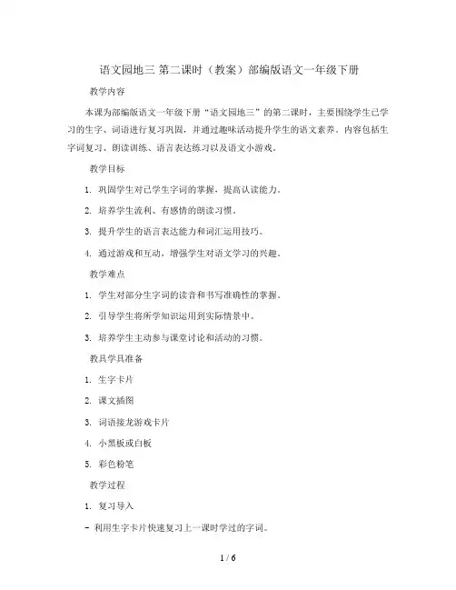 语文园地三 第二课时(教案)部编版语文一年级下册