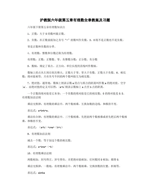 沪教版六年级第五章有理数全章教案及习题