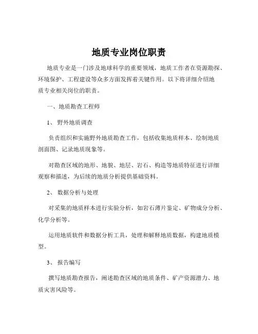 地质专业岗位职责