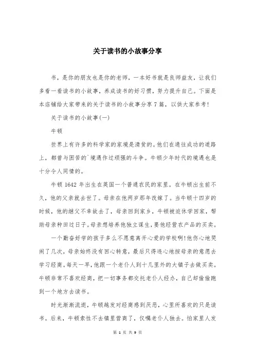 关于读书的小故事分享