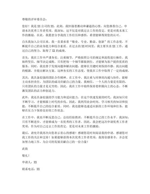优秀工作者奖申请书