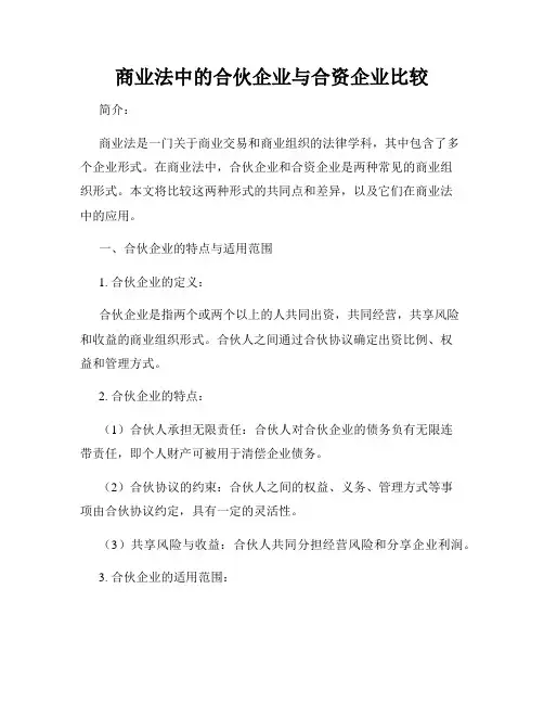 商业法中的合伙企业与合资企业比较