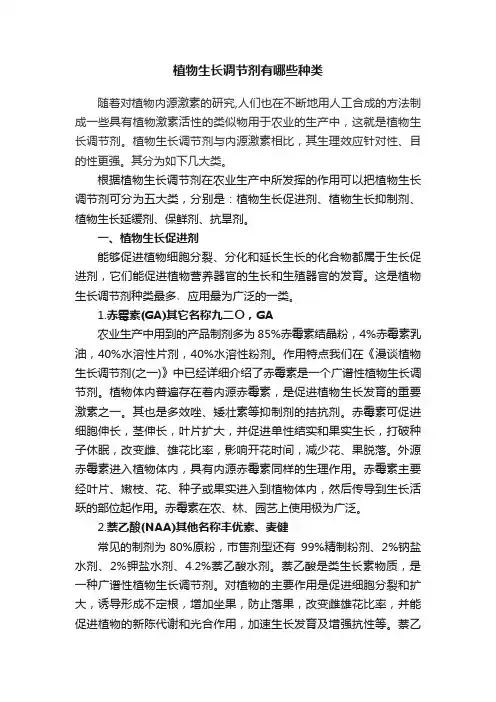 植物生长调节剂有哪些种类