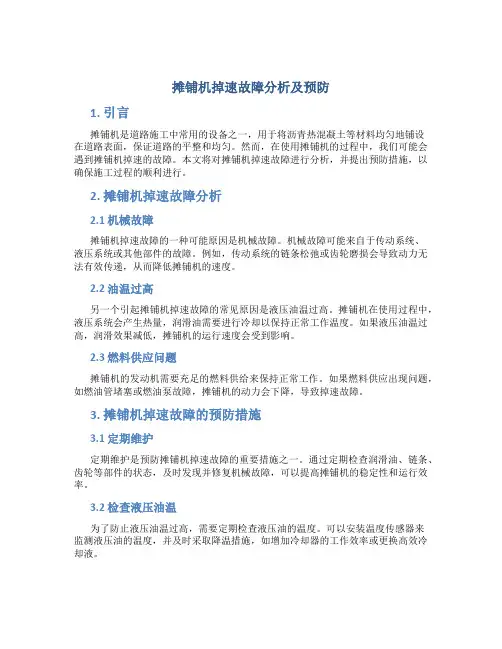 摊铺机掉速故障分析及预防