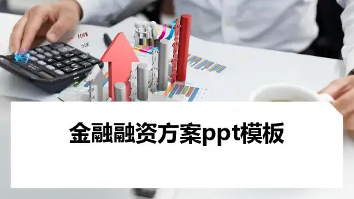 金融融资方案ppt模板