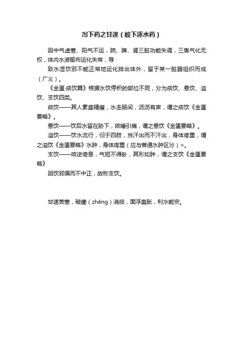 泻下药之甘遂（峻下逐水药）