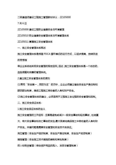 二级建造师建设工程施工管理教材讲义：2Z105000