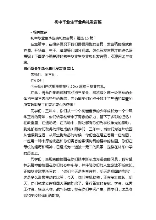 初中毕业生毕业典礼发言稿