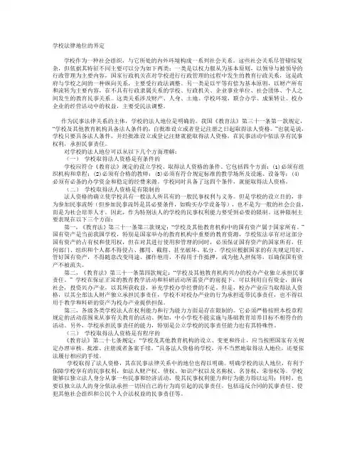 学校法律地位的界定