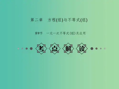 中考数学总复习 第二章 方程(组)与不等式(组) 第9节 一元一次不等式(组)及应用课件