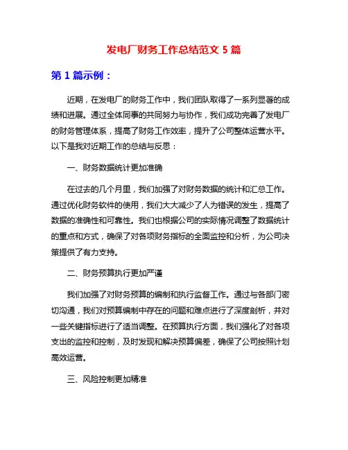 发电厂财务工作总结范文5篇