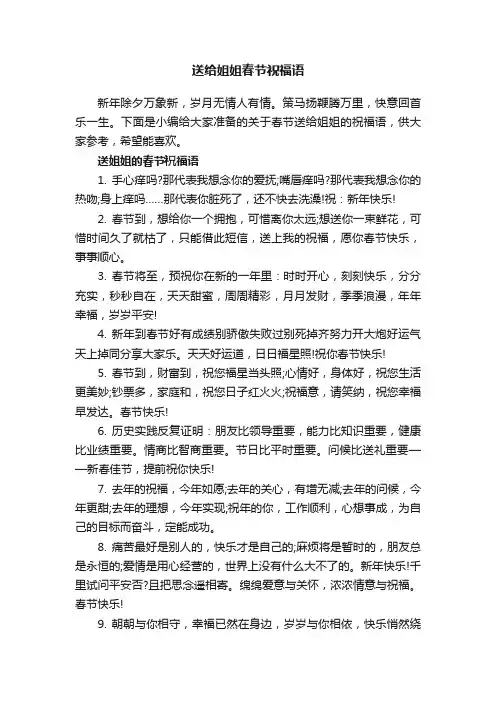 送给姐姐春节祝福语