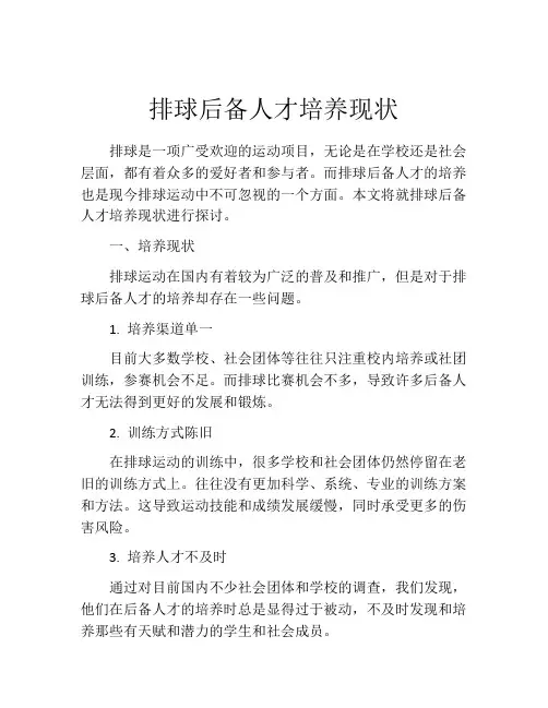 排球后备人才培养现状