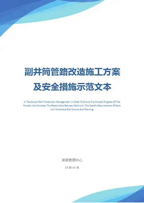 副井筒管路改造施工方案及安全措施示范文本