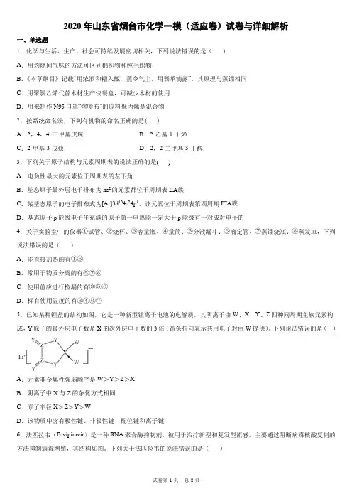 2020年山东省烟台市化学一模(适应卷)试卷与详细解析校对无误版