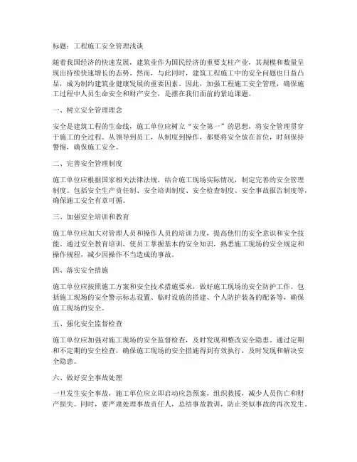 工程施工浅谈安全管理