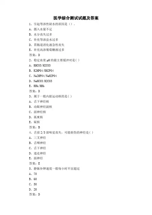 医学综合测试试题及答案
