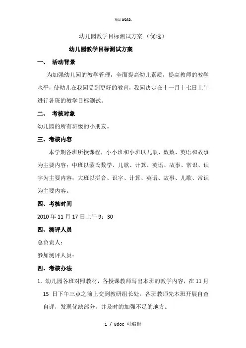 幼儿园教学目标测试方案甄选