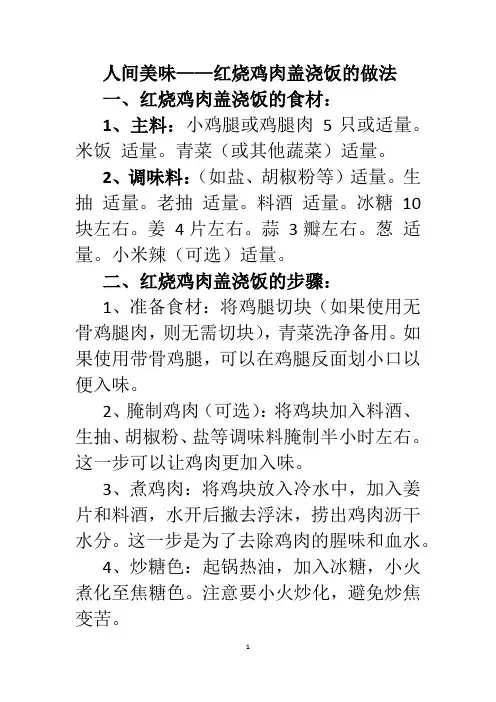 人间美味——红烧鸡肉盖浇饭的做法