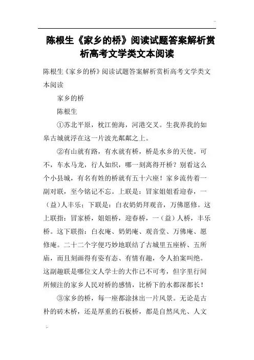 陈根生《家乡的桥》阅读试题答案解析赏析高考文学类文本阅读