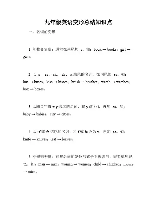 九年级英语变形总结知识点
