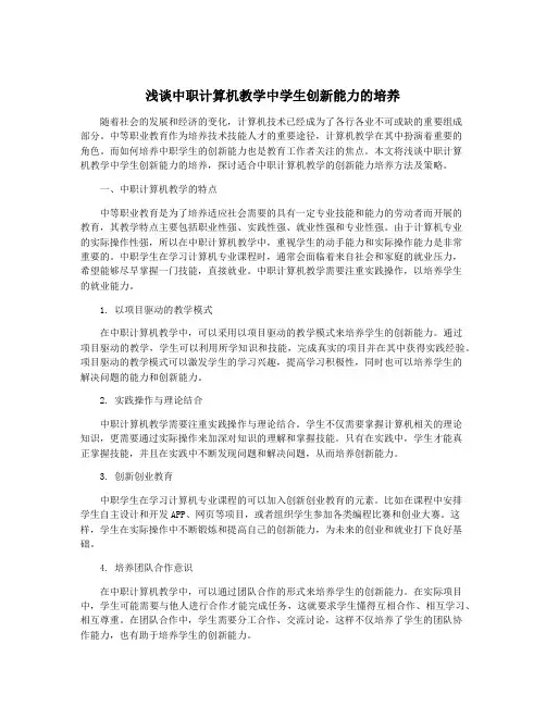 浅谈中职计算机教学中学生创新能力的培养