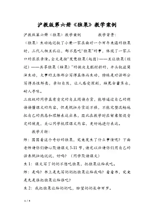 沪教版第六册《独果》教学案例