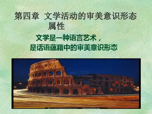 文学活动的审美意识形态