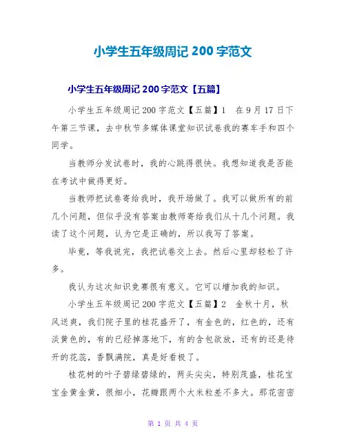 小学生五年级周记200字范文