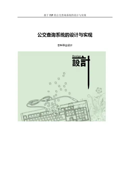 公交查询系统的设计与实现