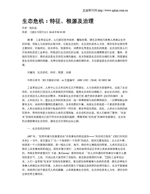 生态危机：特征、根源及治理