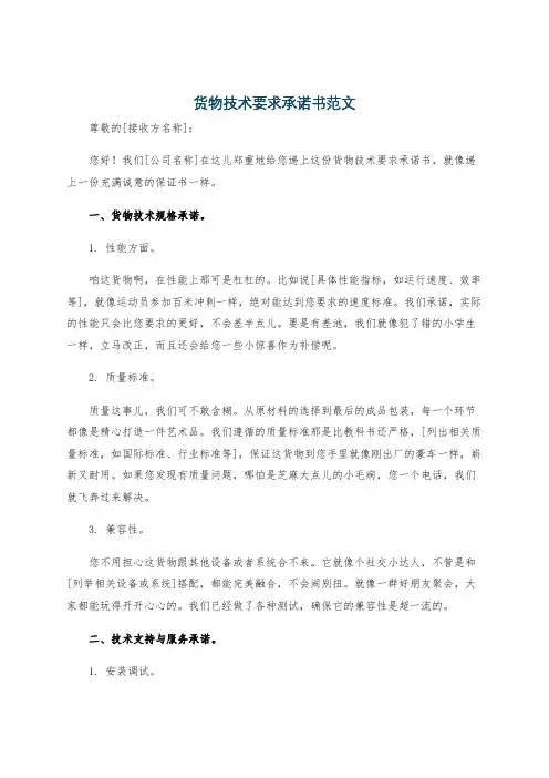 货物技术要求承诺书范文