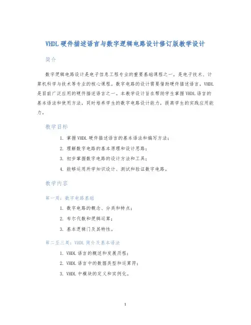 VHDL硬件描述语言与数字逻辑电路设计修订版教学设计