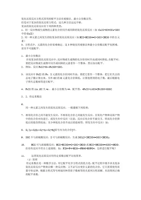 氧化还原反应原理和配平(多种方法)