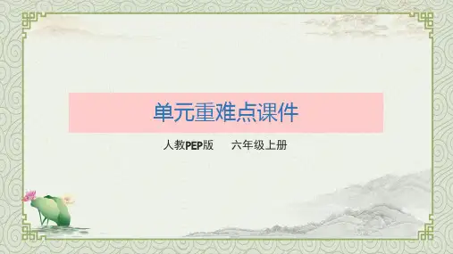 PEP小学英语六年级上册期末复习课件(全册)