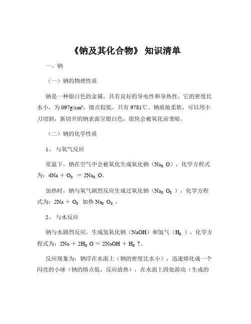 《钠及其化合物》 知识清单