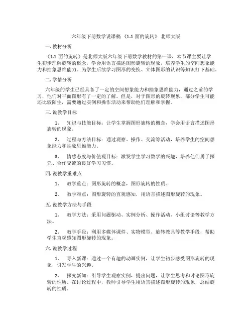 六年级下册数学说课稿《1.1面的旋转》北师大版