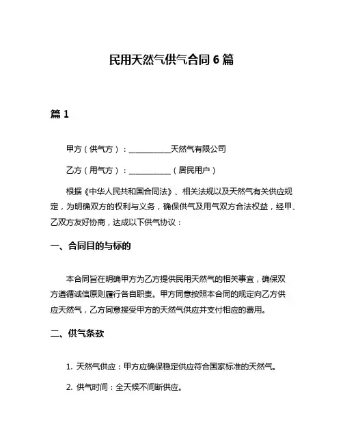 民用天然气供气合同6篇