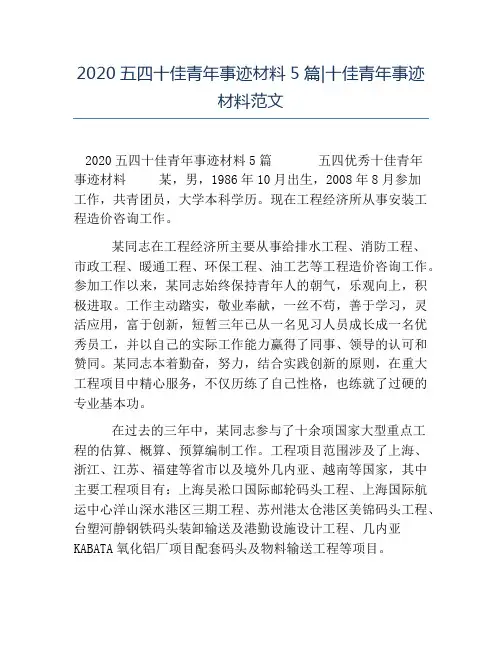 热门-2020五四十佳青年事迹材料5篇十佳青年事迹材料范文