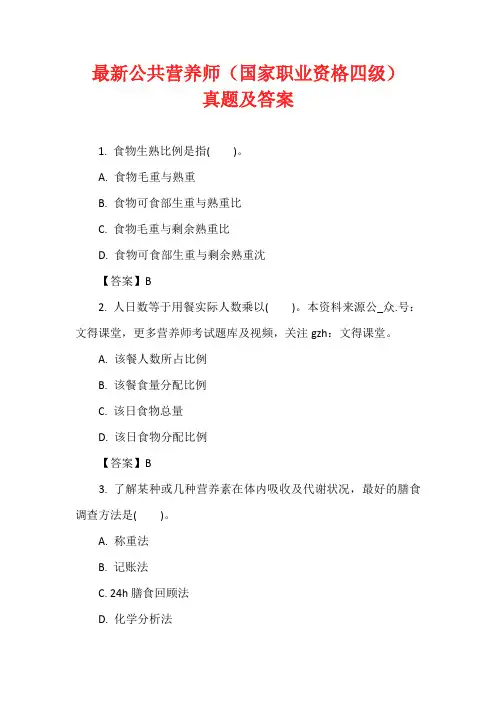 最新公共营养师(国家职业资格四级)真题及答案
