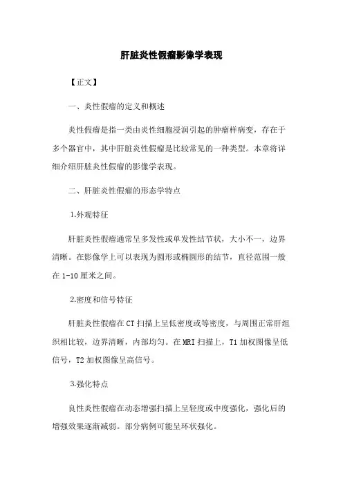 肝脏炎性假瘤影像学表现