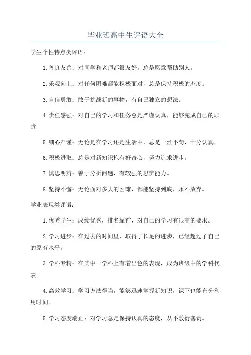 毕业班高中生评语大全
