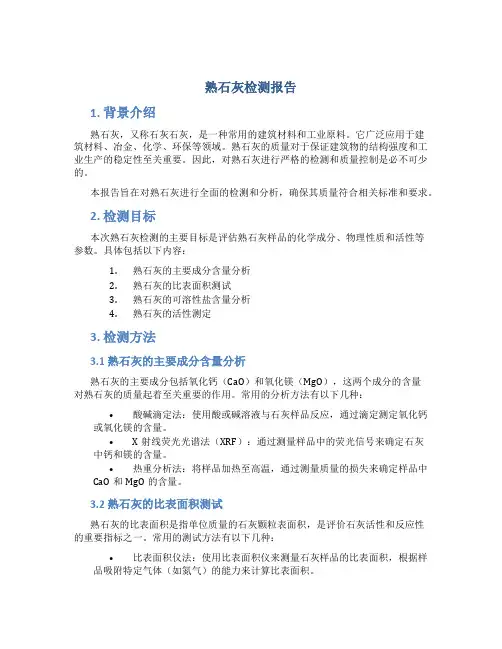 熟石灰检测报告