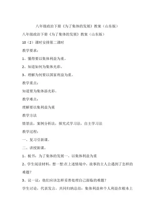 八年级政治下册《为了集体的发展》教案(山东版)