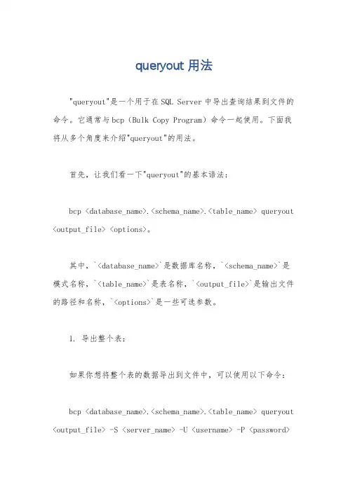 queryout用法