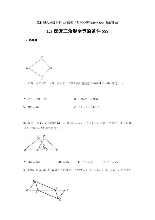 苏科版八年级上册1-3探索三角形全等的条件SSS 培优训练(含答案)-doc