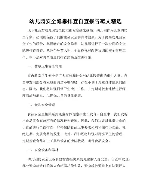 幼儿园安全隐患排查自查报告范文精选