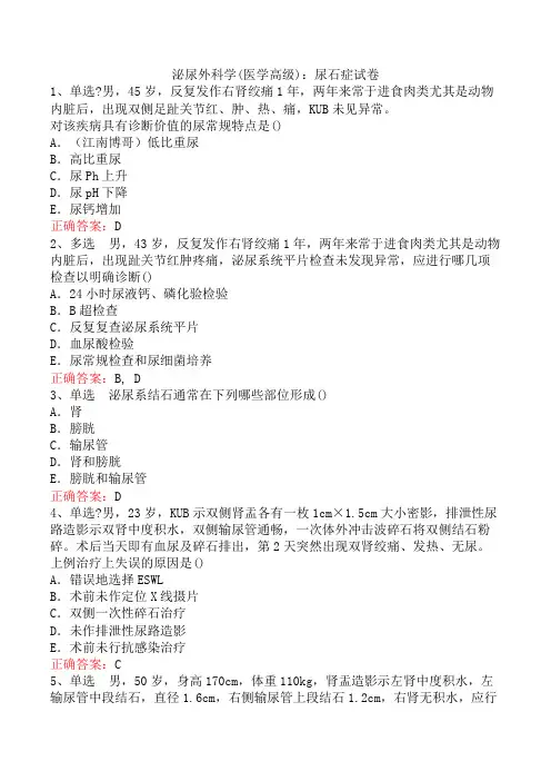 泌尿外科学(医学高级)：尿石症试卷